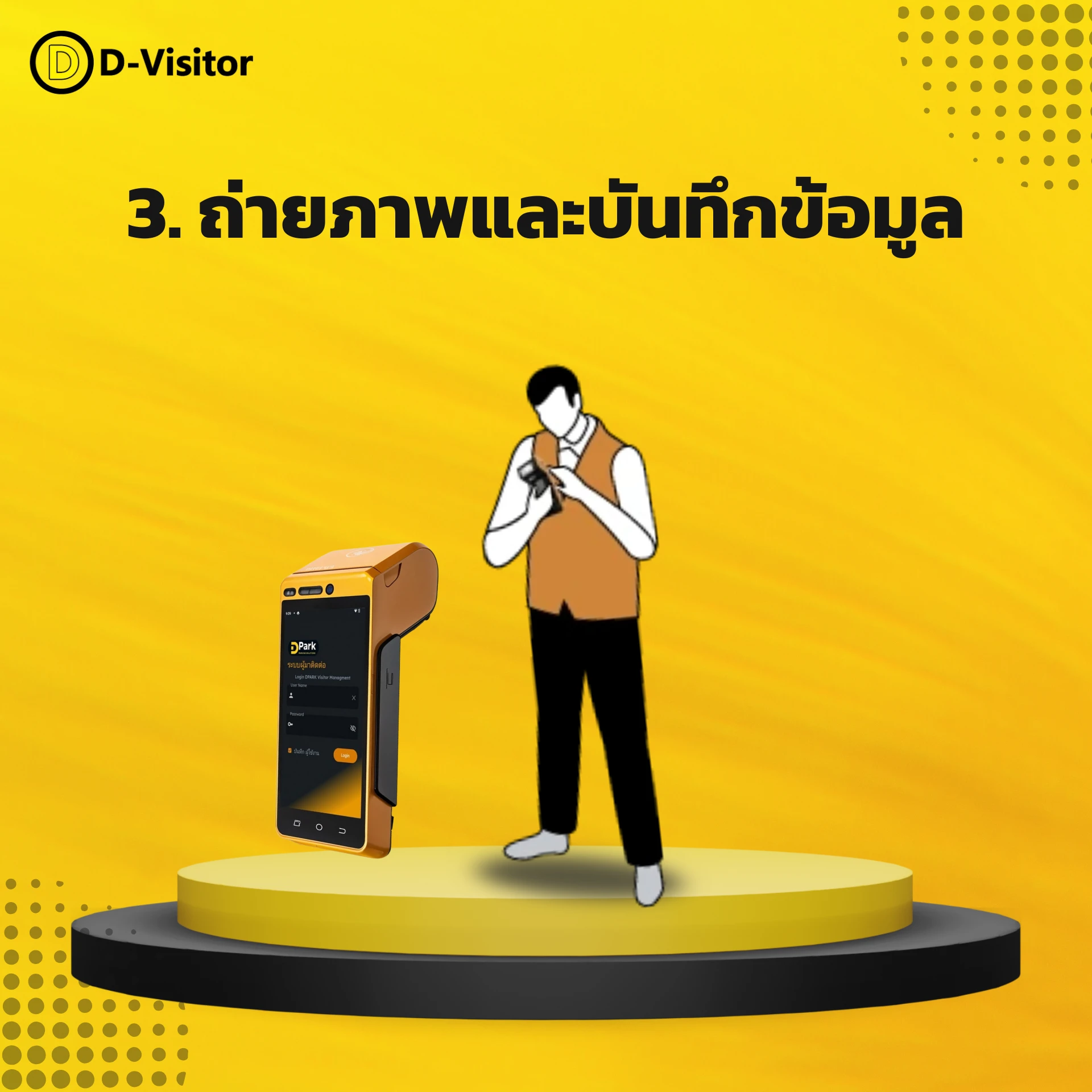 3. ถ่ายภาพและบันทึกข้อมูล