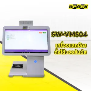 เครื่องแลกบัตรตั้งโต๊ะ รุ่น SW-VMS04