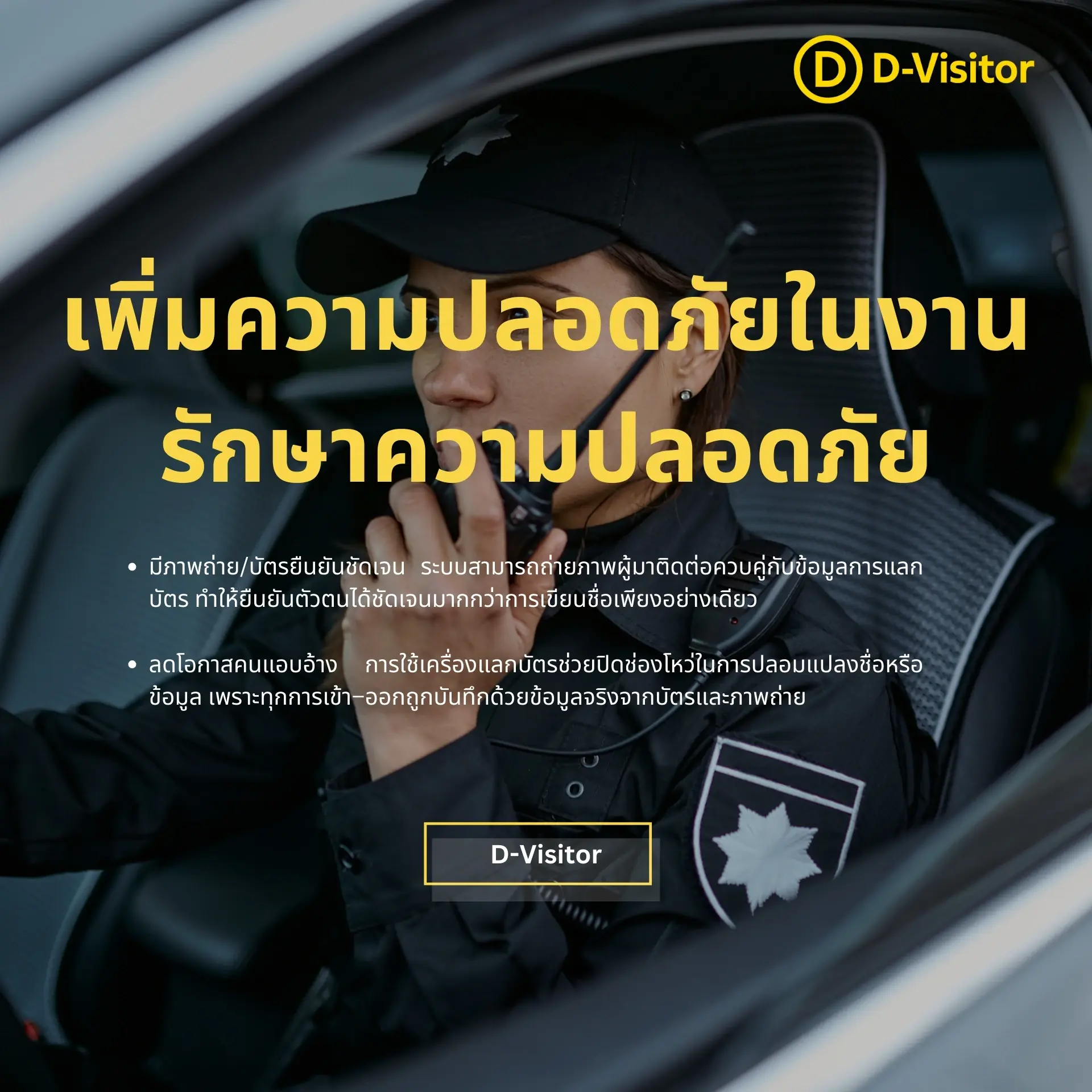 เพิ่มความปลอดภัยในงานรักษาความปลอดภัย