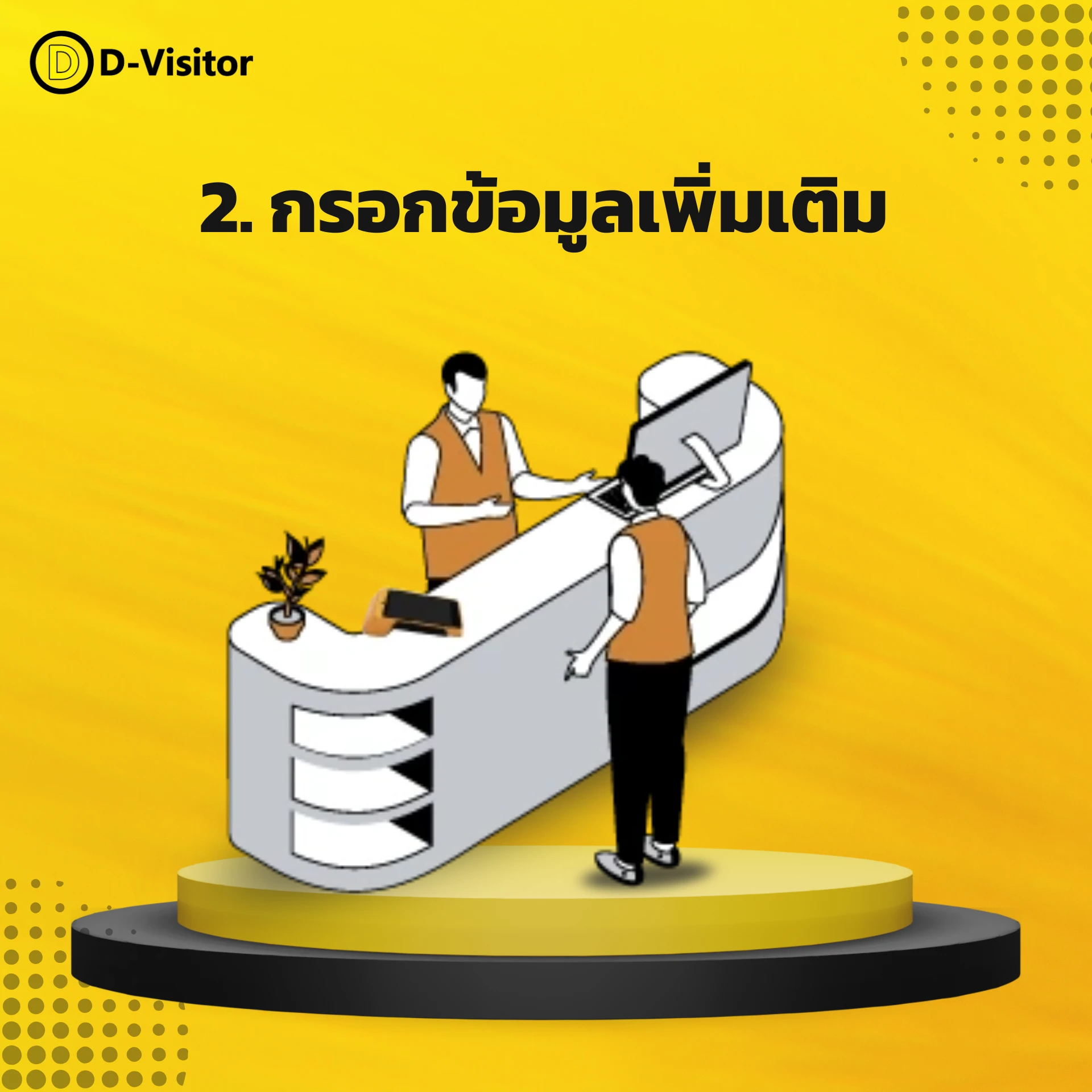 2. กรอกข้อมูลเพิ่มเติม