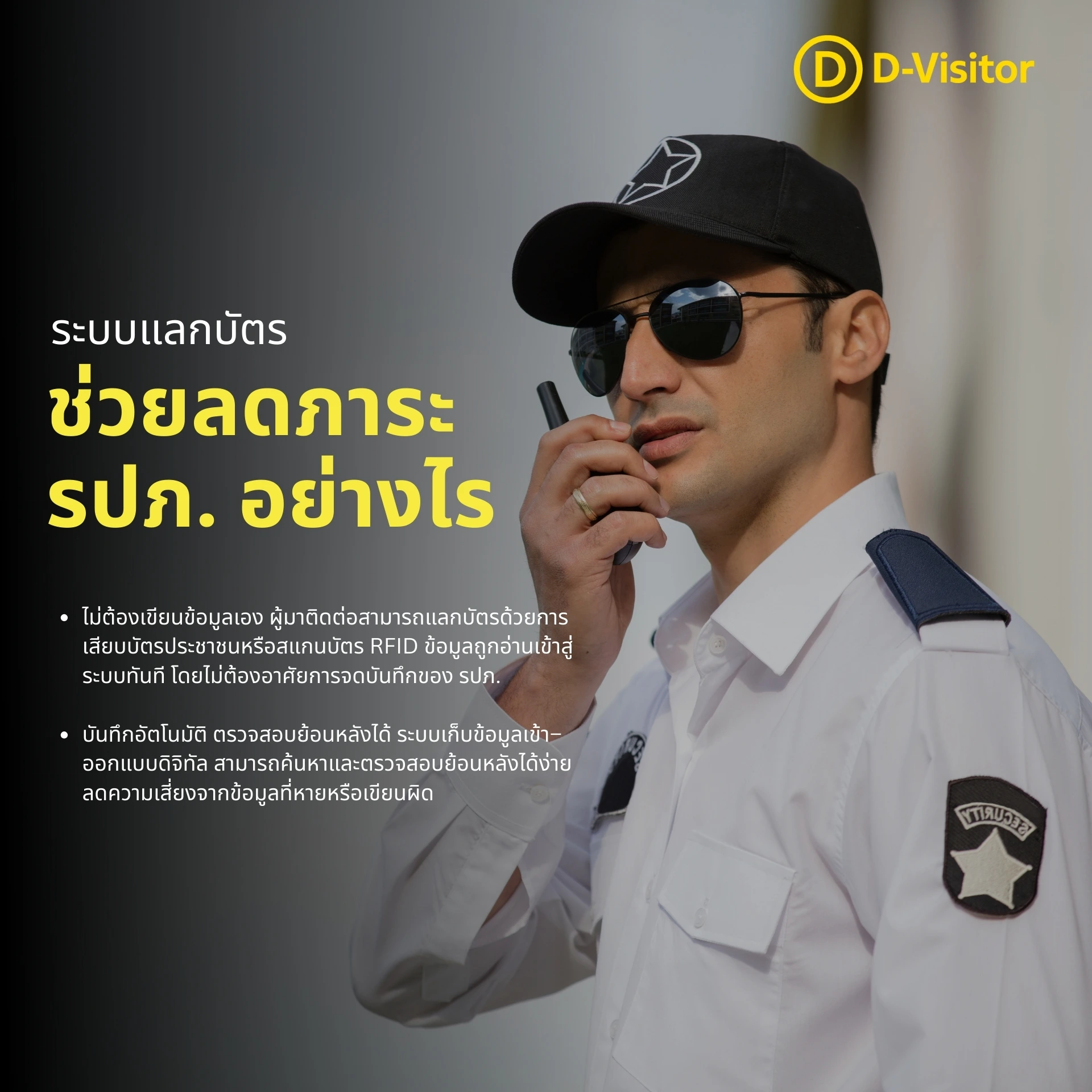 ระบบแลกบัตรช่วยลดภาระ รปภ. อย่างไร