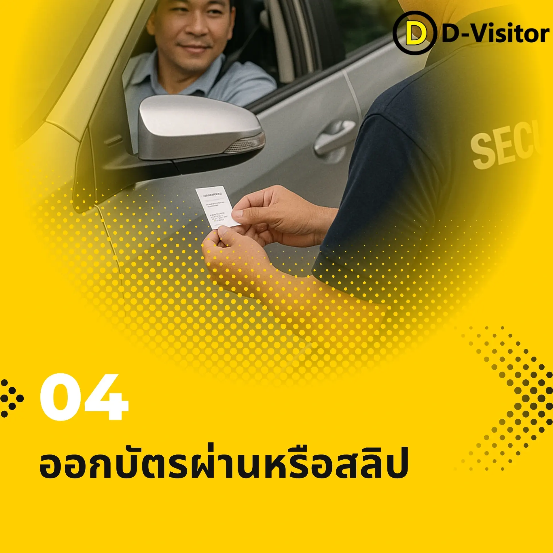 ออกบัตรผ่านหรือสลิป