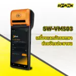 เครื่องแลกบัตรพกพา ถ่ายบัตรประชาชน รุ่น SW-VMS03