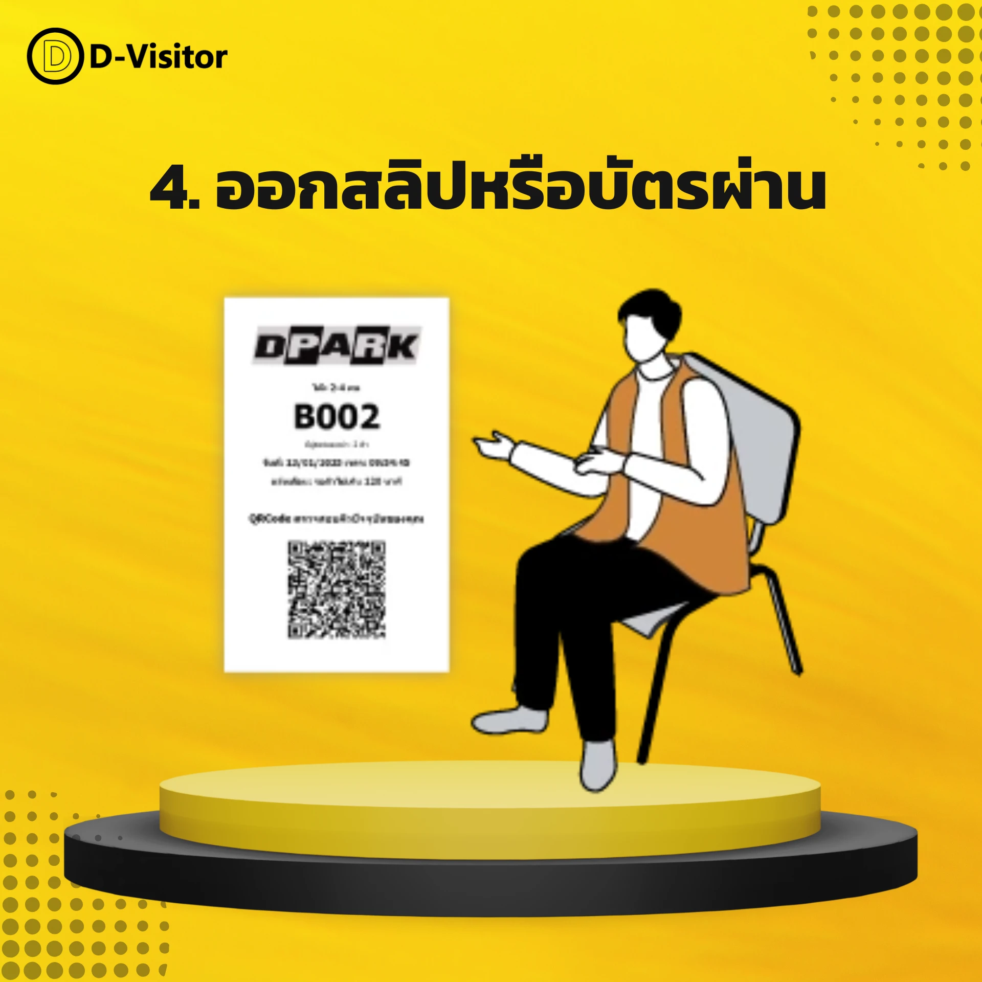 4. ออกสลิปหรือบัตรผ่าน