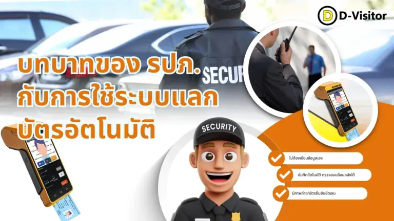 บทบาทของ รปภ. กับการใช้ระบบแลกบัตรอัตโนมัติ