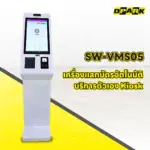 เครื่องแลกบัตรอัตโนมัติ บริการตัวเอง Kiosk รุ่น SW-VMS05