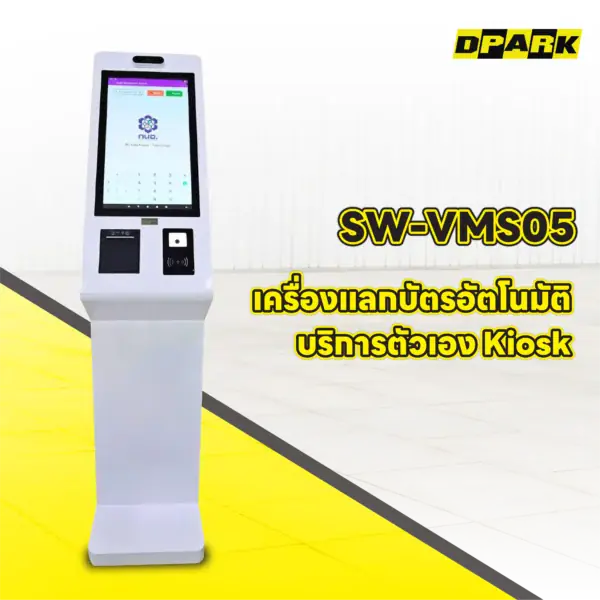 self-service-kiosk-visitor-card-machine-sw-vms05 เครื่องแลกบัตรอัตโนมัติ บริการตัวเอง Kiosk รุ่น SW-VMS05