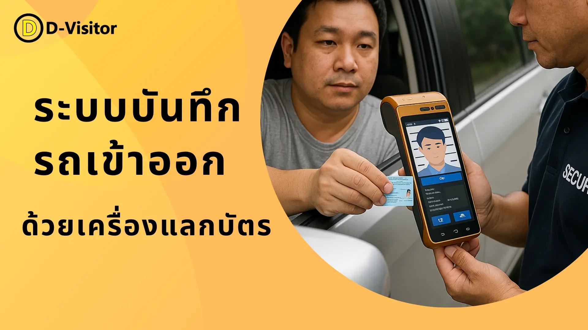 ระบบบันทึกรถเข้าออก ด้วยเครื่องแลกบัตร