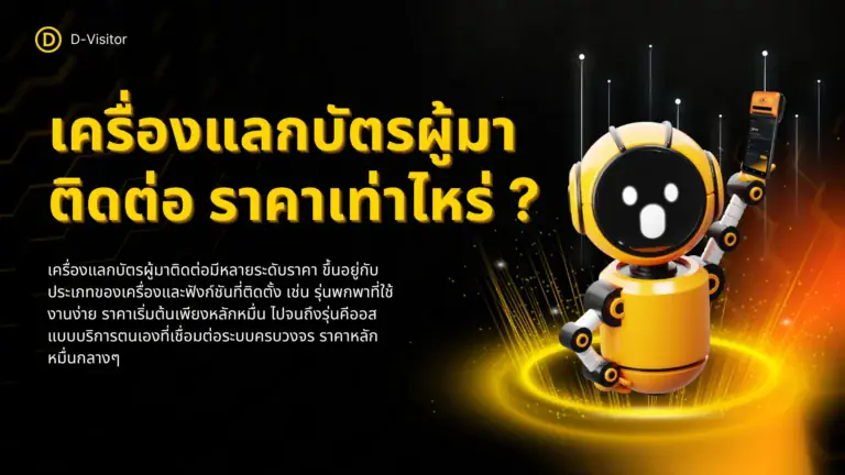 เครื่องแลกบัตรผู้มาติดต่อ ราคา
