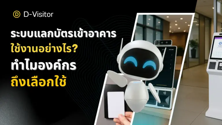 ระบบแลกบัตรเข้าอาคาร