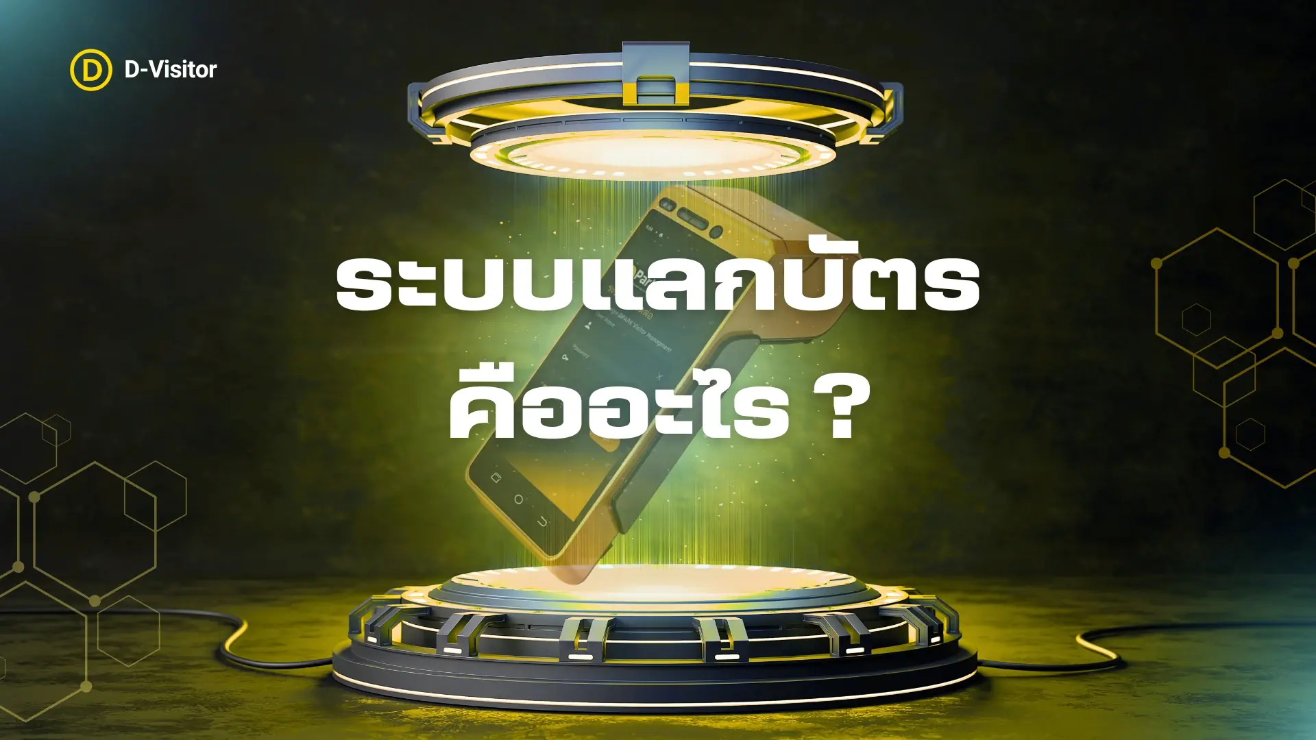 ระบบแลกบัตร คืออะไร