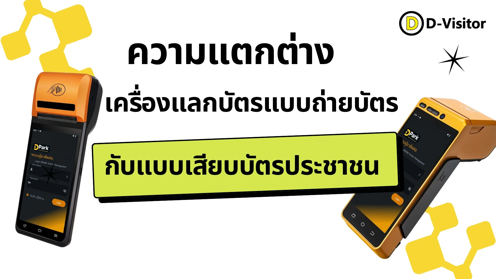 ความต่างของเครื่องแลกบัตรแบบถ่ายบัตร กับแบบเสียบบัตรประชาชน