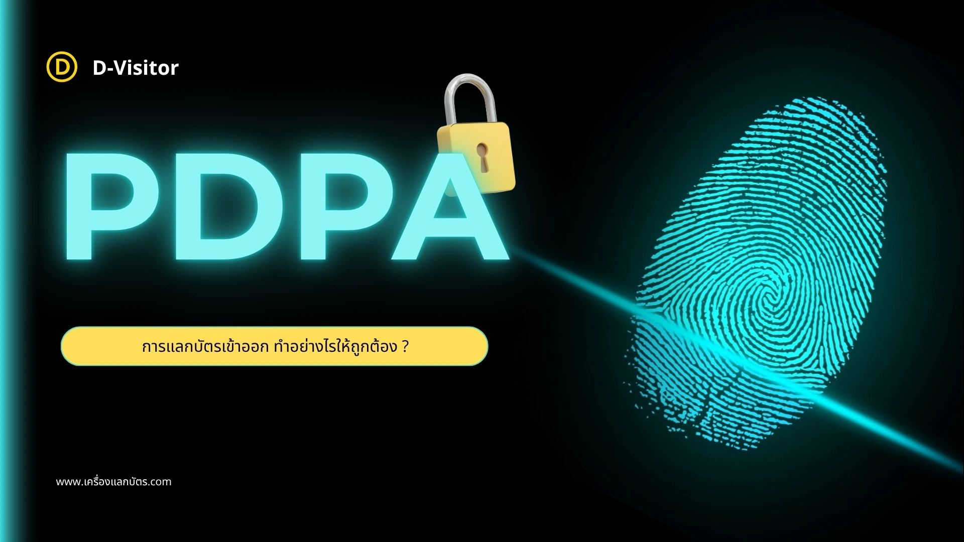 การแลกบัตรเข้าออก PDPA ทำอย่างไรให้ถูกต้องและตรวจสอบได้