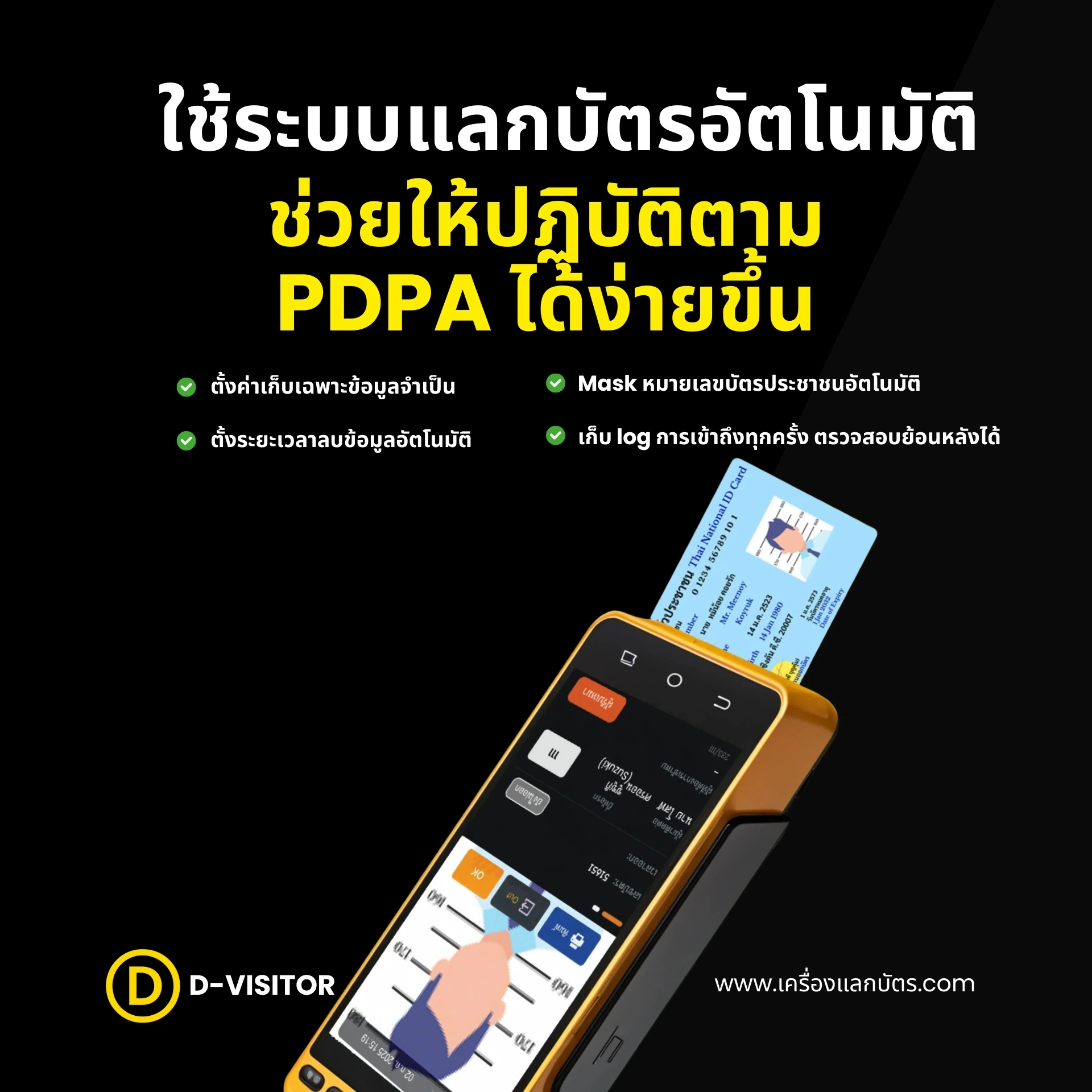 ใช้ระบบแลกบัตรอัตโนมัติ ช่วยให้ปฏิบัติตาม PDPA ได้ง่ายขึ้น