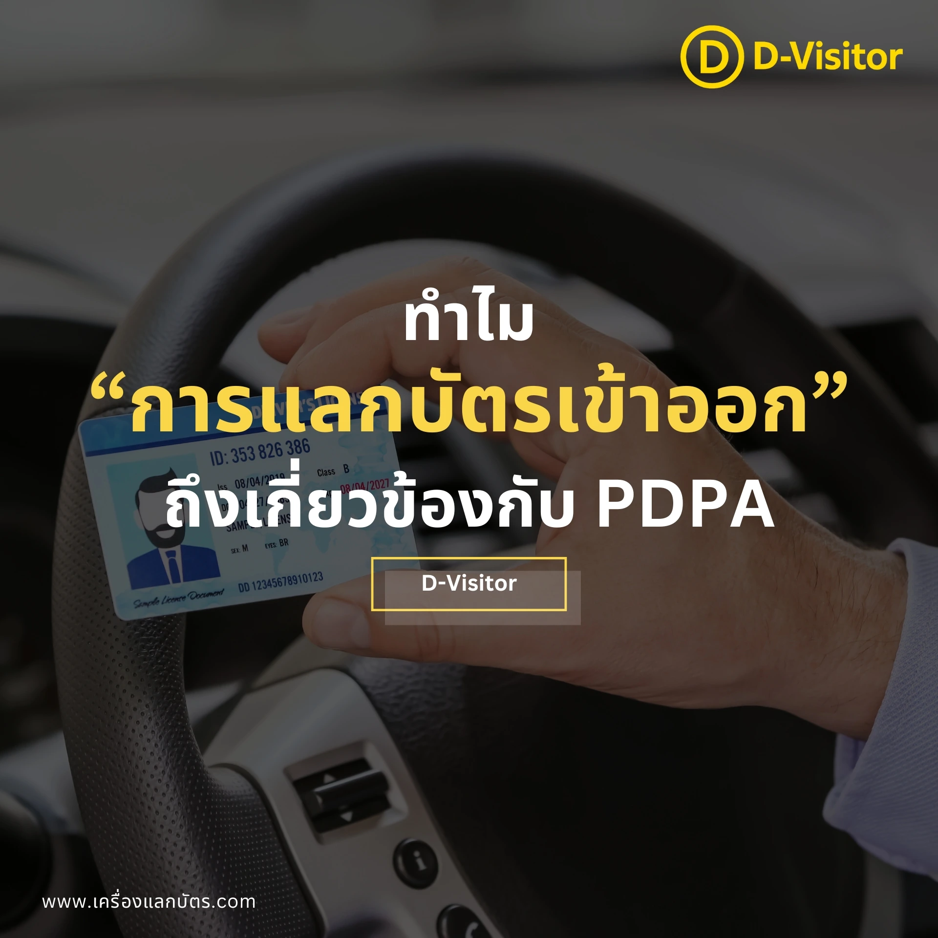 ทำไม “การแลกบัตรเข้าออก” ถึงเกี่ยวข้องกับ PDPA
