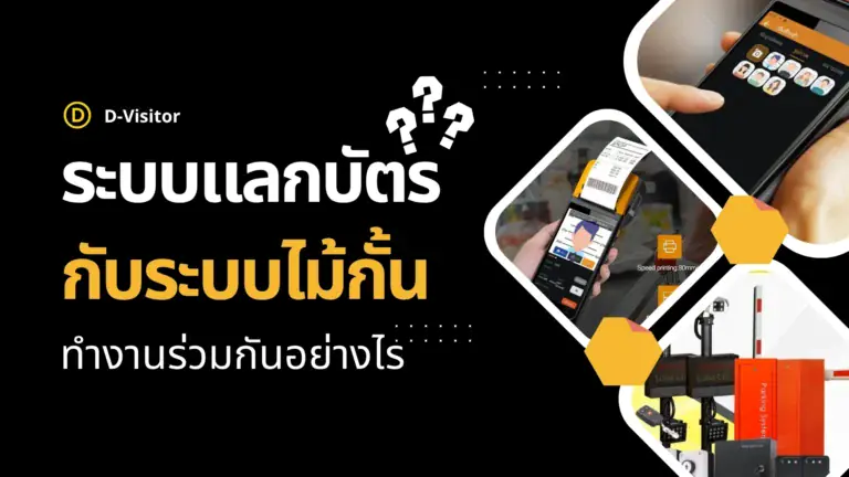 ระบบแลกบัตรกับไม้กั้นรถยนต์ ทำงานร่วมกันอย่างไร
