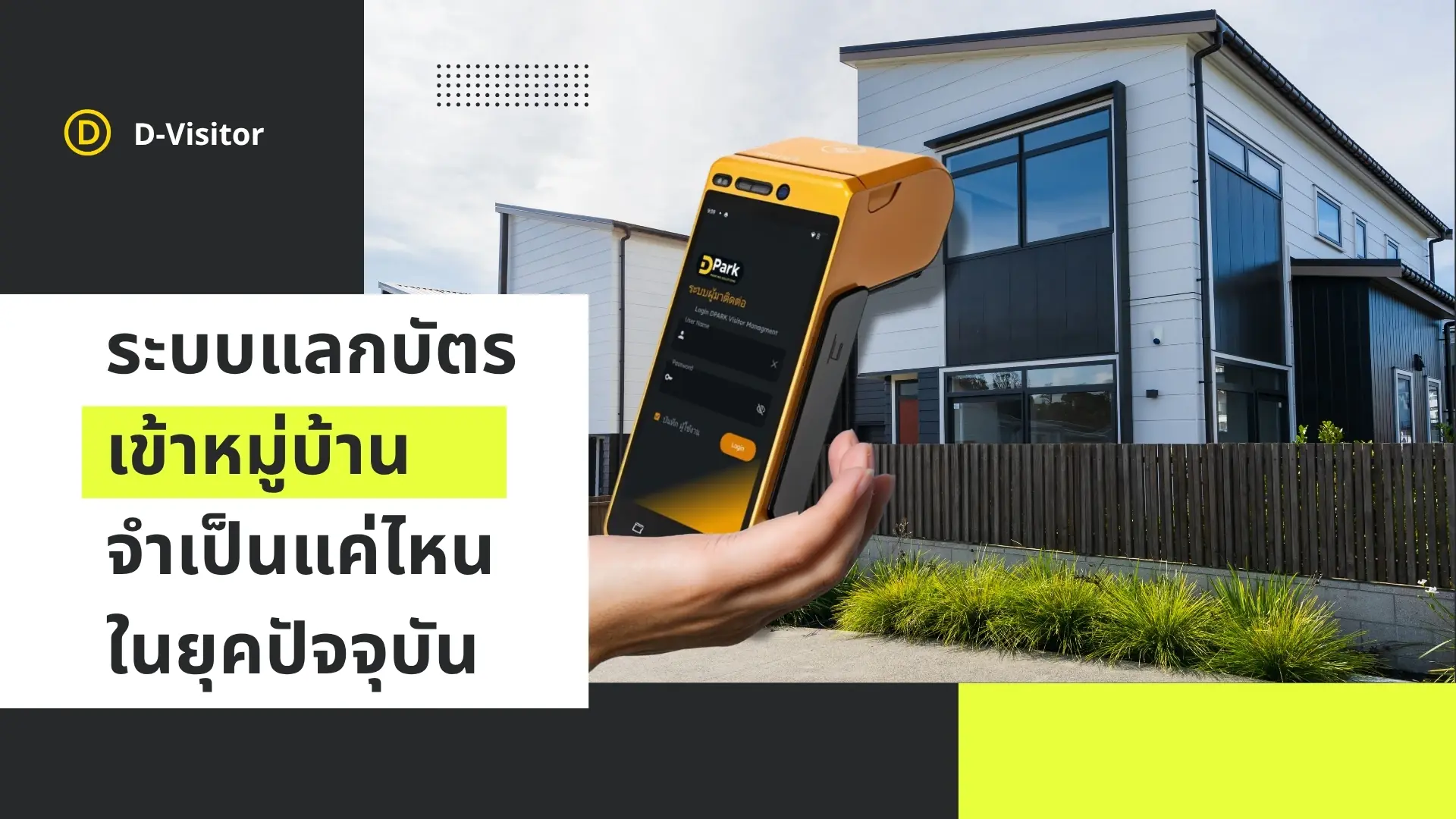 ระบบแลกบัตรเข้า หมู่บ้าน