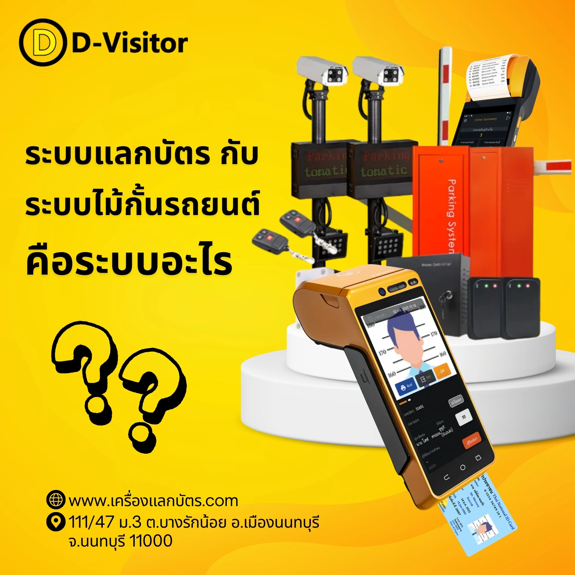 ระบบแลกบัตรกับไม้กั้นรถยนต์ คือระบบอะไร