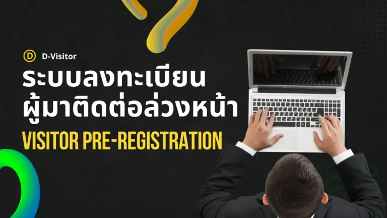 ทำไมองค์กรใหญ่ต้องใช้ระบบลงทะเบียนผู้มาติดต่อล่วงหน้า ?