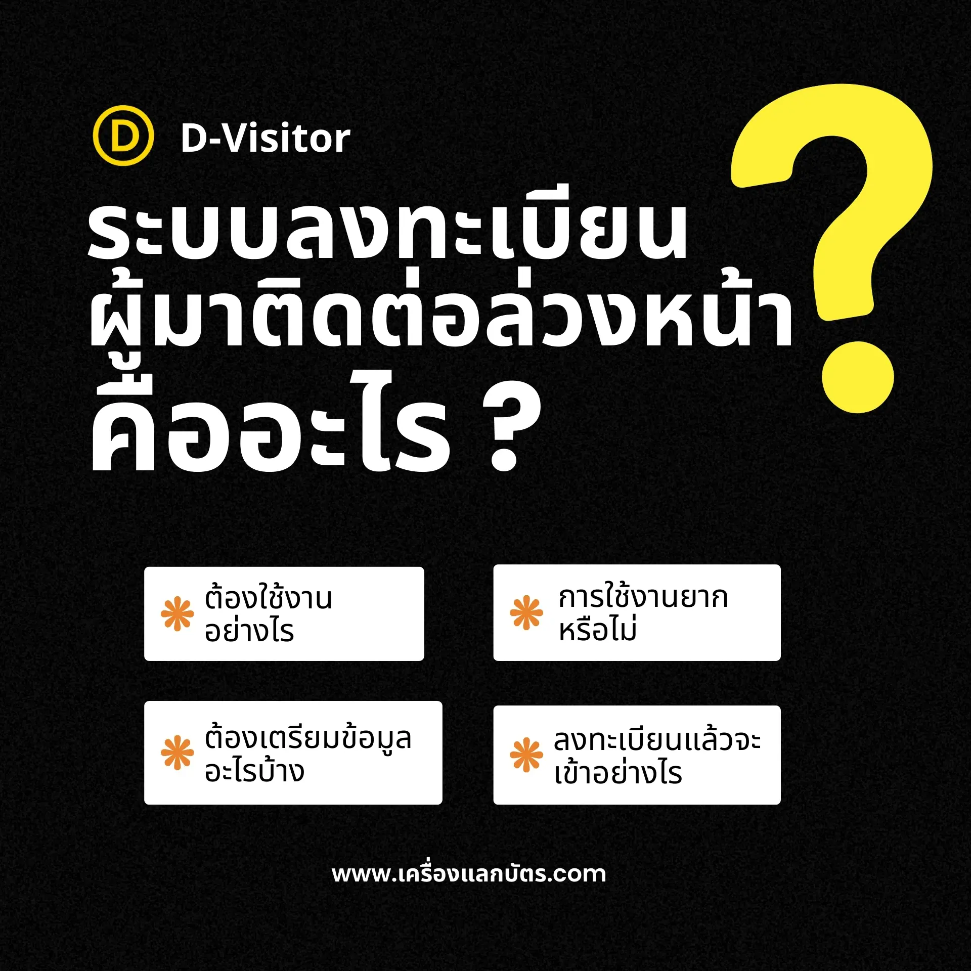 ระบบลงทะเบียนผู้มาติดต่อออนไลน์ คืออะไร?