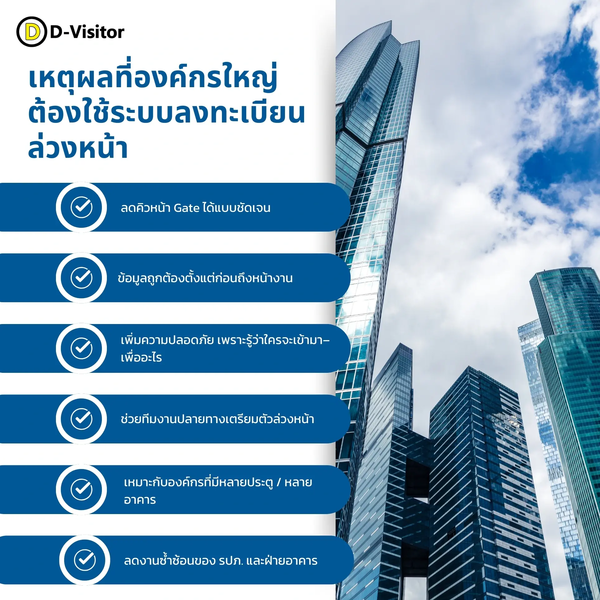 เหตุผลที่องค์กรใหญ่ต้องใช้ระบบลงทะเบียนล่วงหน้า