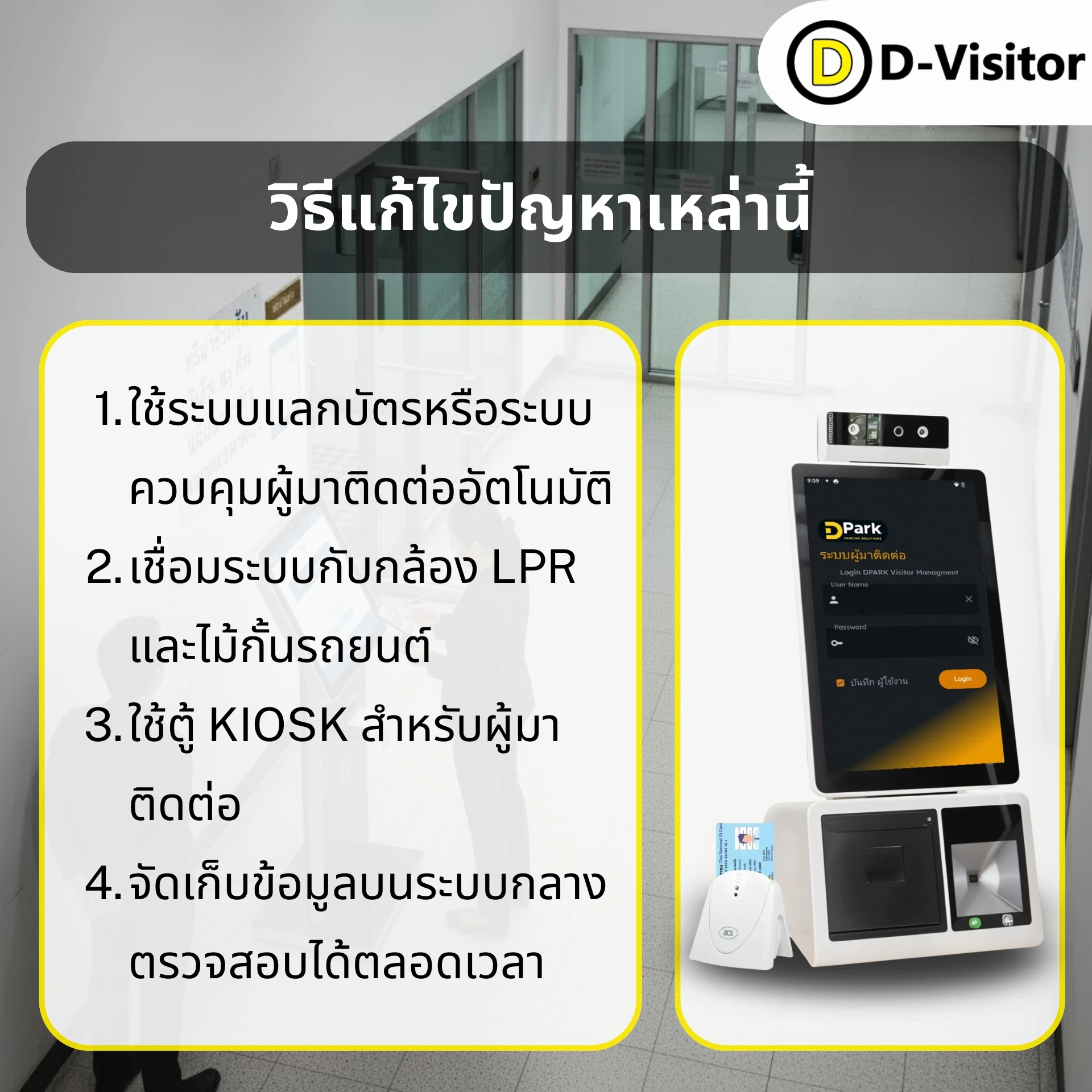 วิธีแก้ไขปัญหาเหล่านี้ หากมีระบบควบคุมผู้มาติดต่อ