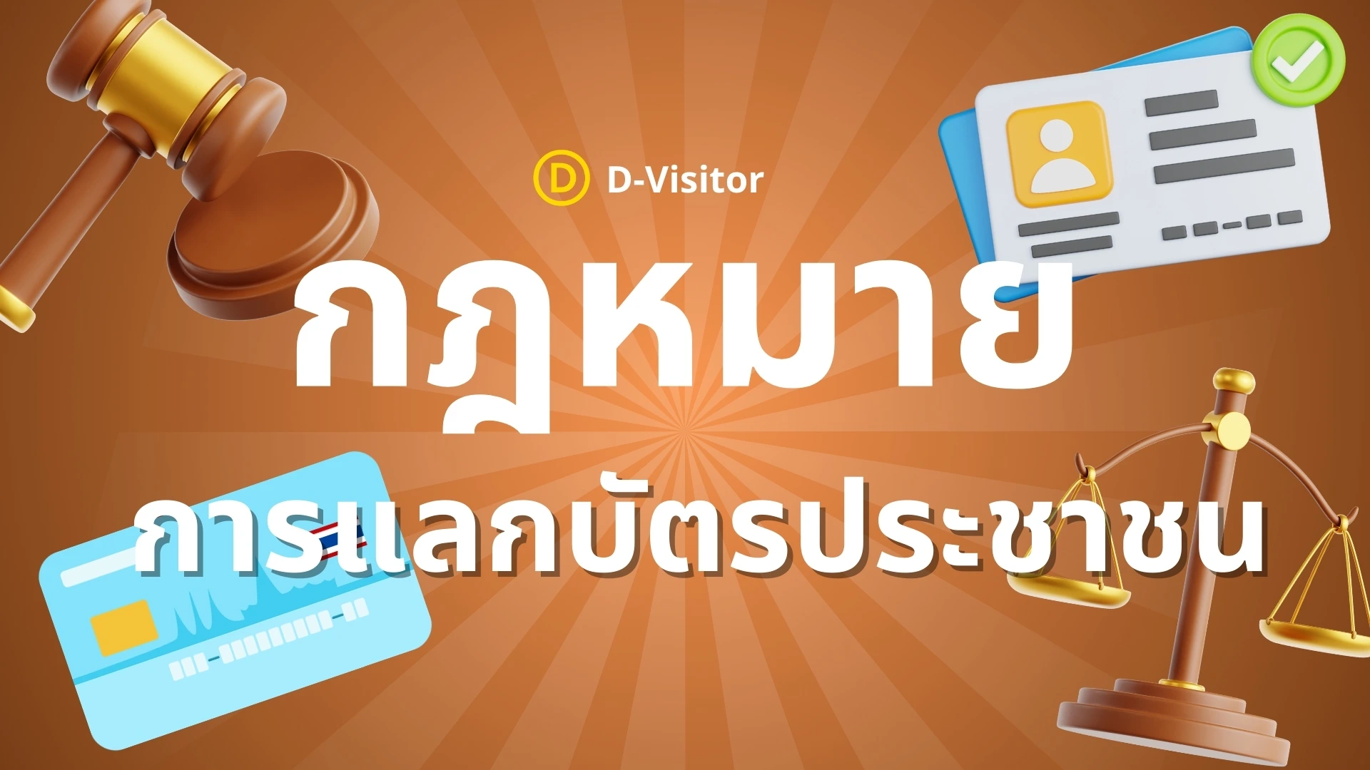 กฎหมายแลกบัตรประชาชน ทำอย่างไรให้ถูกต้องตาม PDPA?