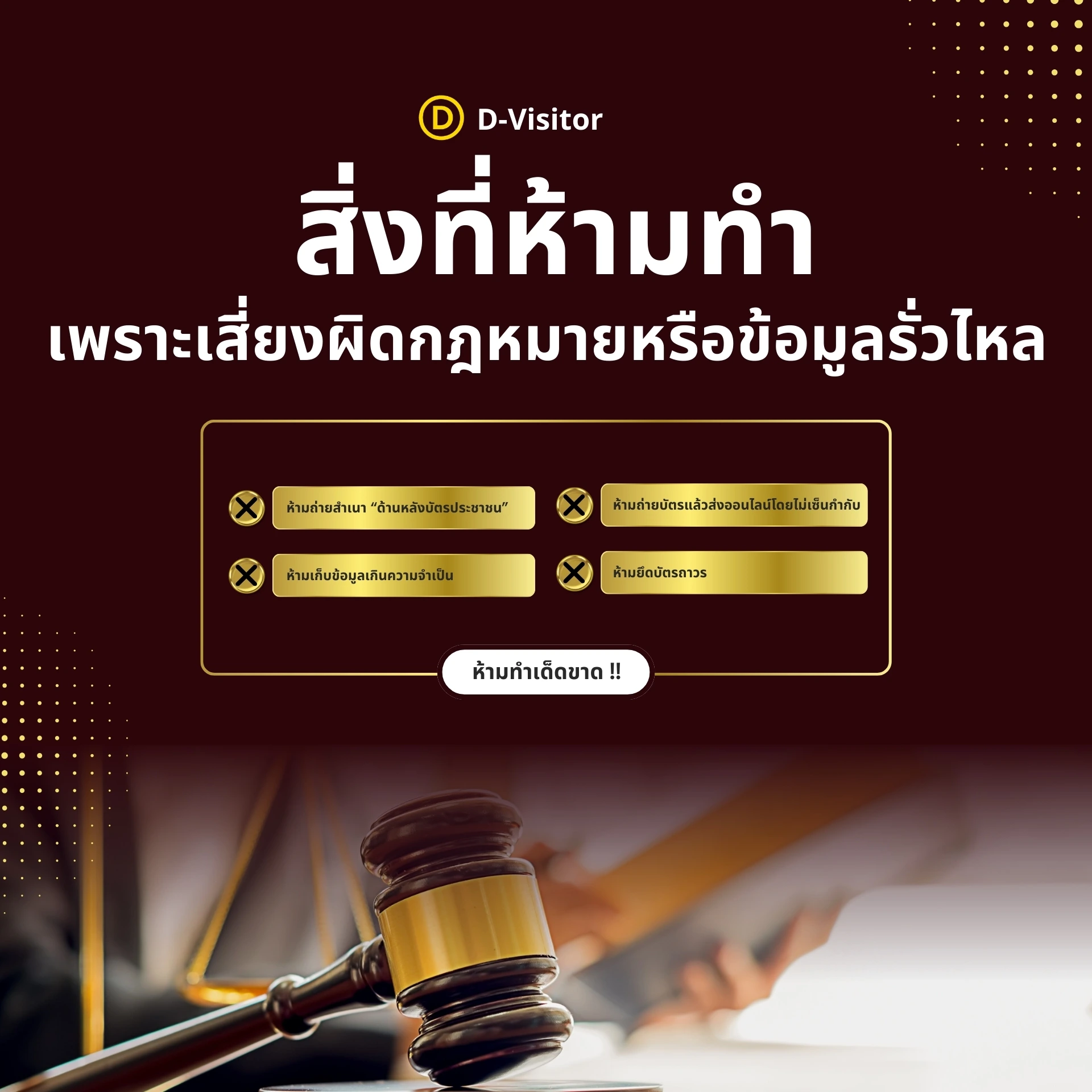 สิ่งที่ “ห้ามทำ” เพราะเสี่ยงผิดกฎหมายหรือข้อมูลรั่วไหล