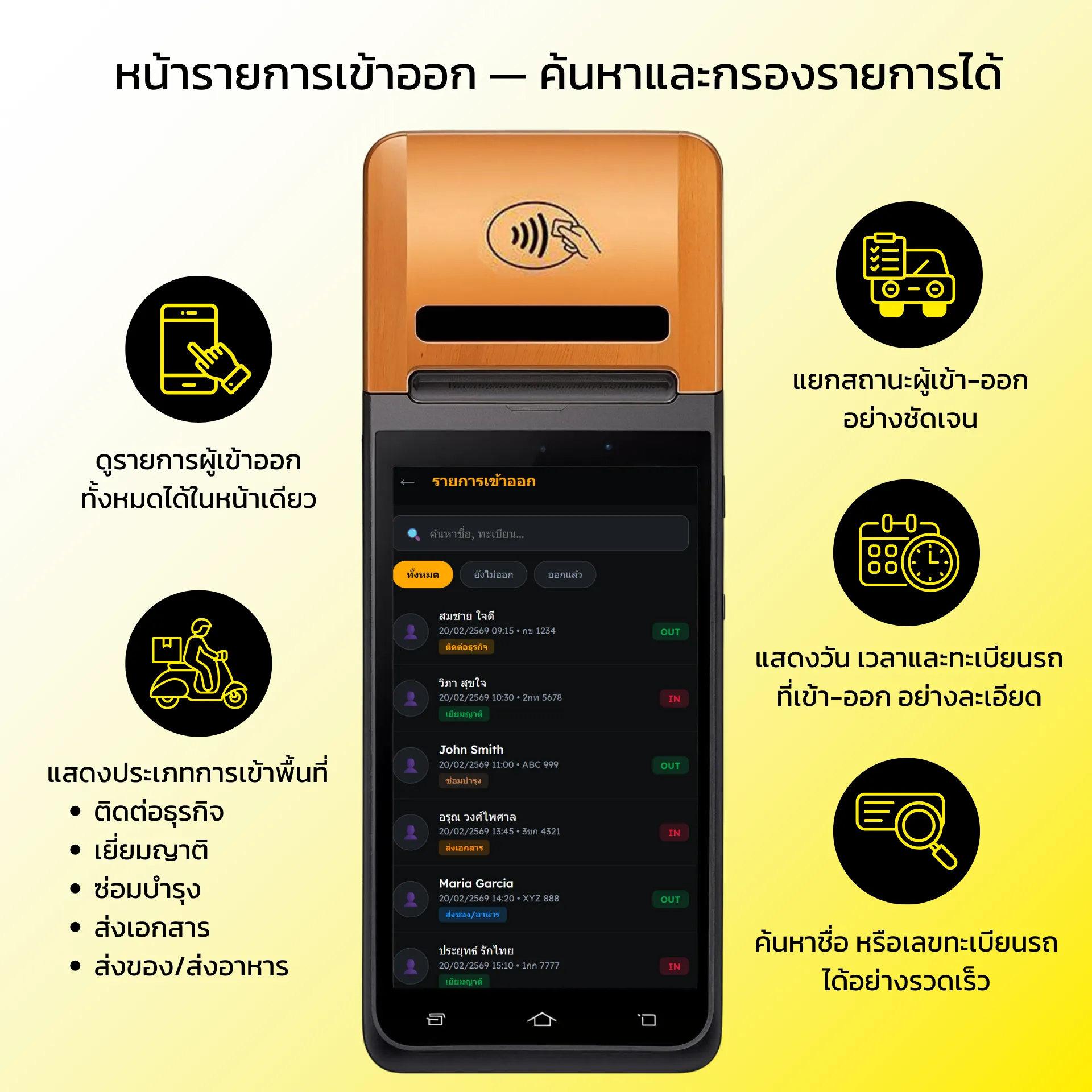 หน้ารายการเข้าออก — ค้นหาและกรองรายการได้