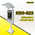 ตู้บริการตัวเองกลางแจ้ง Kiosk รุ่น KDS-023