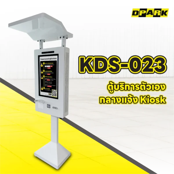ตู้บริการตัวเองกลางแจ้ง Kiosk รุ่น KDS-023