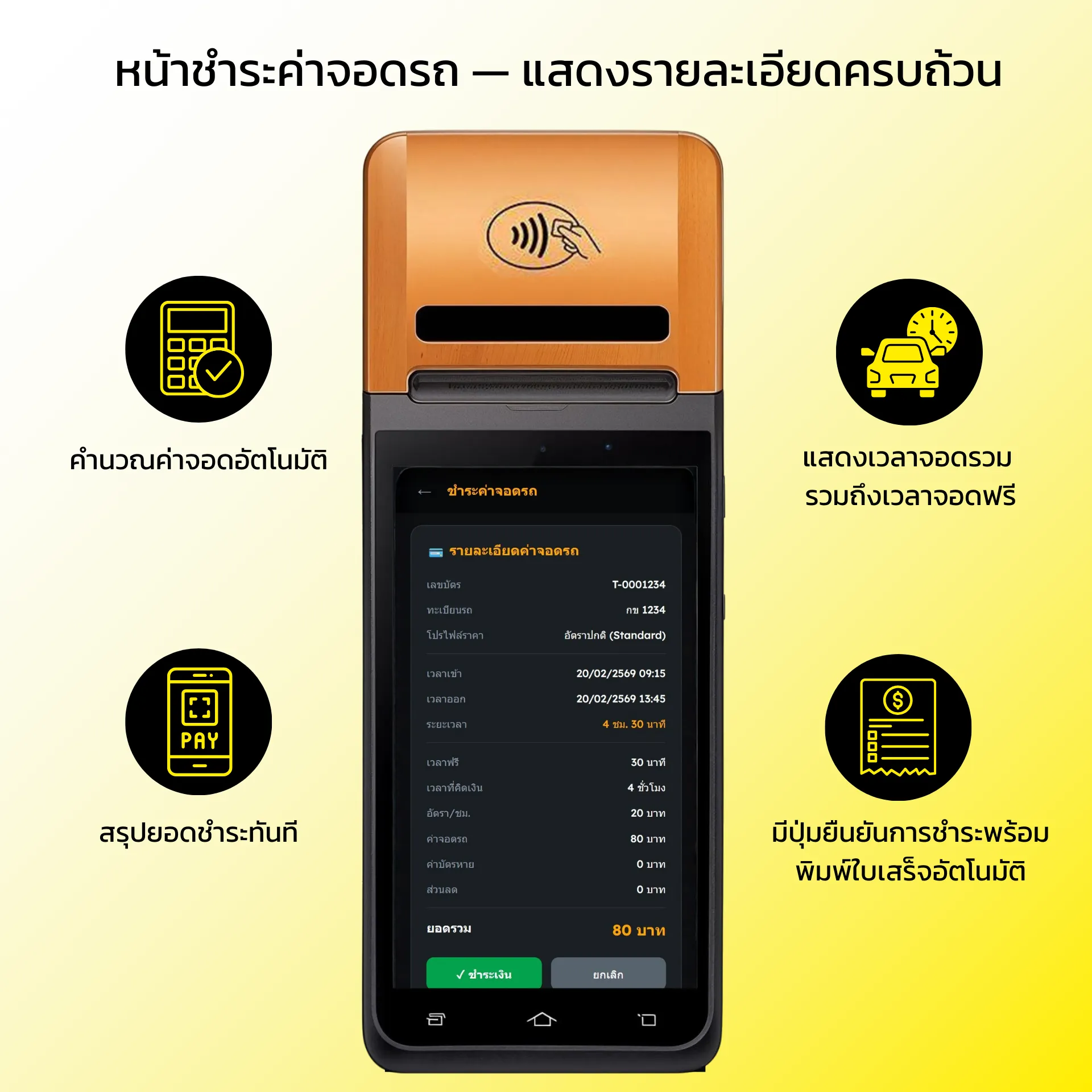 หน้าชำระค่าจอดรถ — แสดงรายละเอียดครบถ้วน