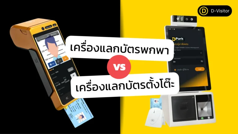 เครื่องแลกบัตรพกพา vs ตั้งโต๊ะ แบบไหนเหมาะกับองค์กรของคุณ