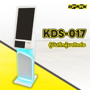 ตู้บันทึกผู้มาติดต่อบริการตัวเอง Kiosk รุ่น KDS-017 - 1