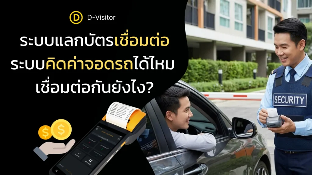 ระบบแลกบัตรเชื่อมต่อระบบคิดค่าจอดรถได้ไหม เชื่อมต่อกันยังไง?