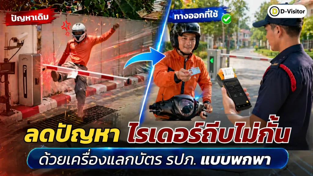 ลดปัญหาไรเดอร์ถีบไม้กั้นด้วยเครื่องแลกบัตร รปภ. แบบพกพา ช่วยให้การแลกบัตรหน้าป้อมเป็นระบบและตรวจสอบได้