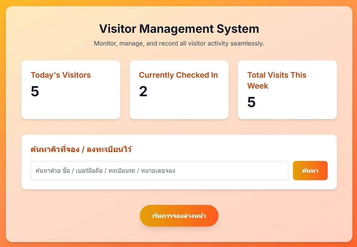 หน้าจอค้นหาคิวที่จองและลงทะเบียนล่วงหน้าของระบบบันทึกผู้มาติดต่อ D-Visitor