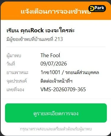 ตัวอย่างข้อความแจ้งเตือนทาง LINE ยืนยันการจองเข้าพบล่วงหน้า ระบบแลกบัตรผู้มาติดต่อ