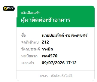 ตัวอย่างข้อความแจ้งเตือนทาง LINE เมื่อผู้มาติดต่อเช็กอินเข้าอาคาร