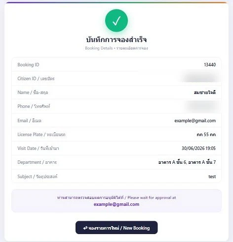 หน้าจอยืนยันการจองเข้าพื้นที่ล่วงหน้า ระบบ Visitor แจ้งทะเบียนรถ เชื่อม LPR