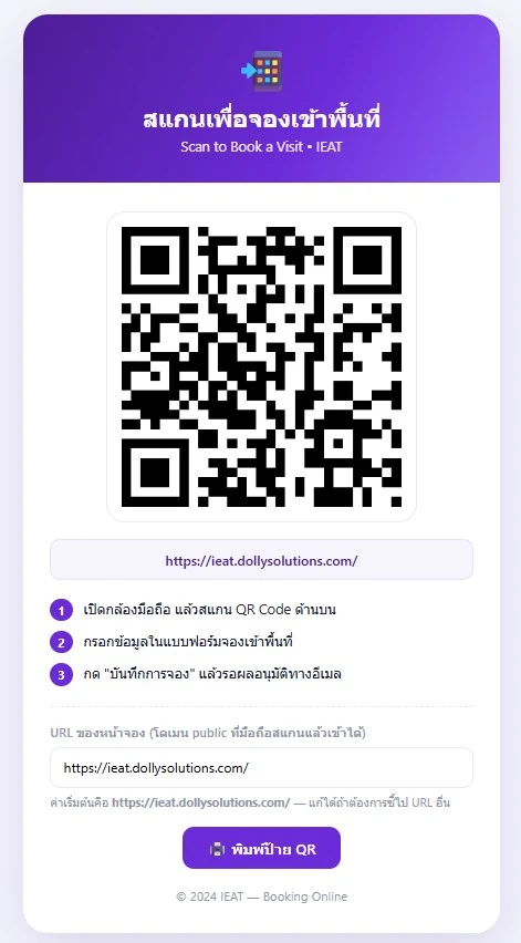 ป้าย QR สแกนเพื่อจองเข้าพื้นที่ล่วงหน้า ระบบแลกบัตรผู้มาติดต่อ