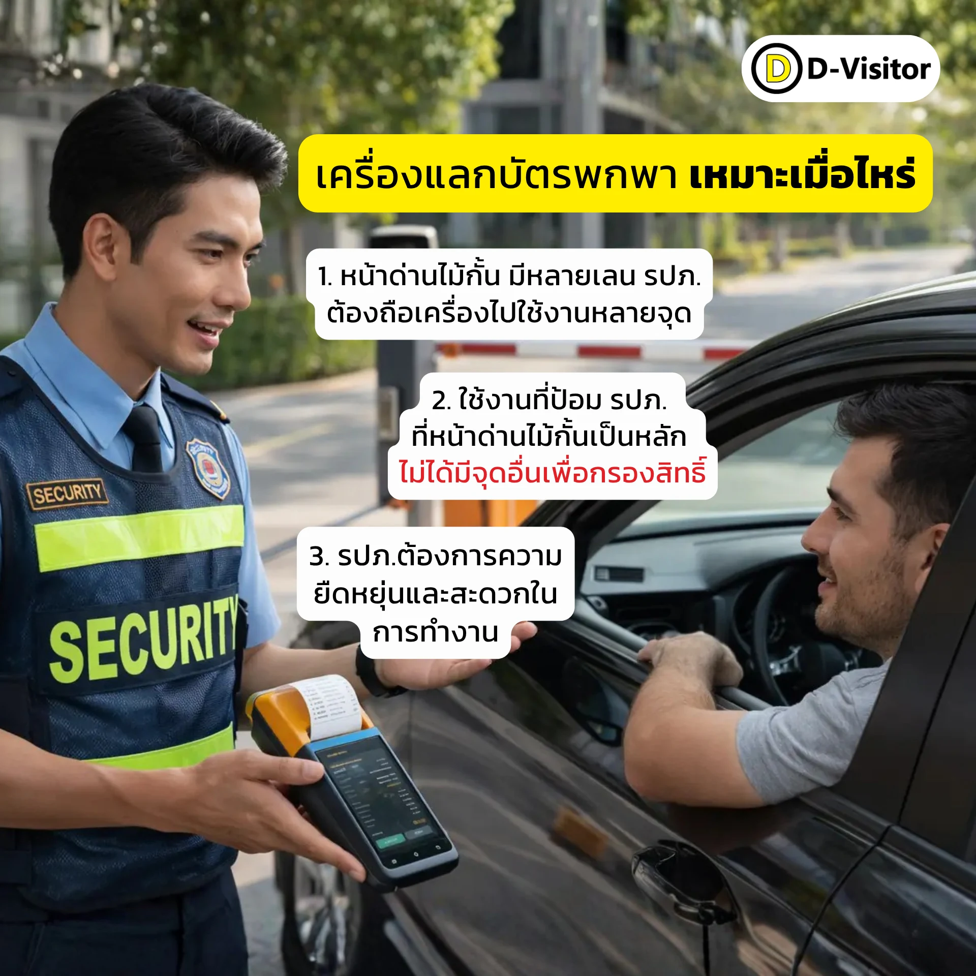 เครื่องแลกบัตรผู้มาติดต่อแบบพกพา เหมาะเมื่อไหร่