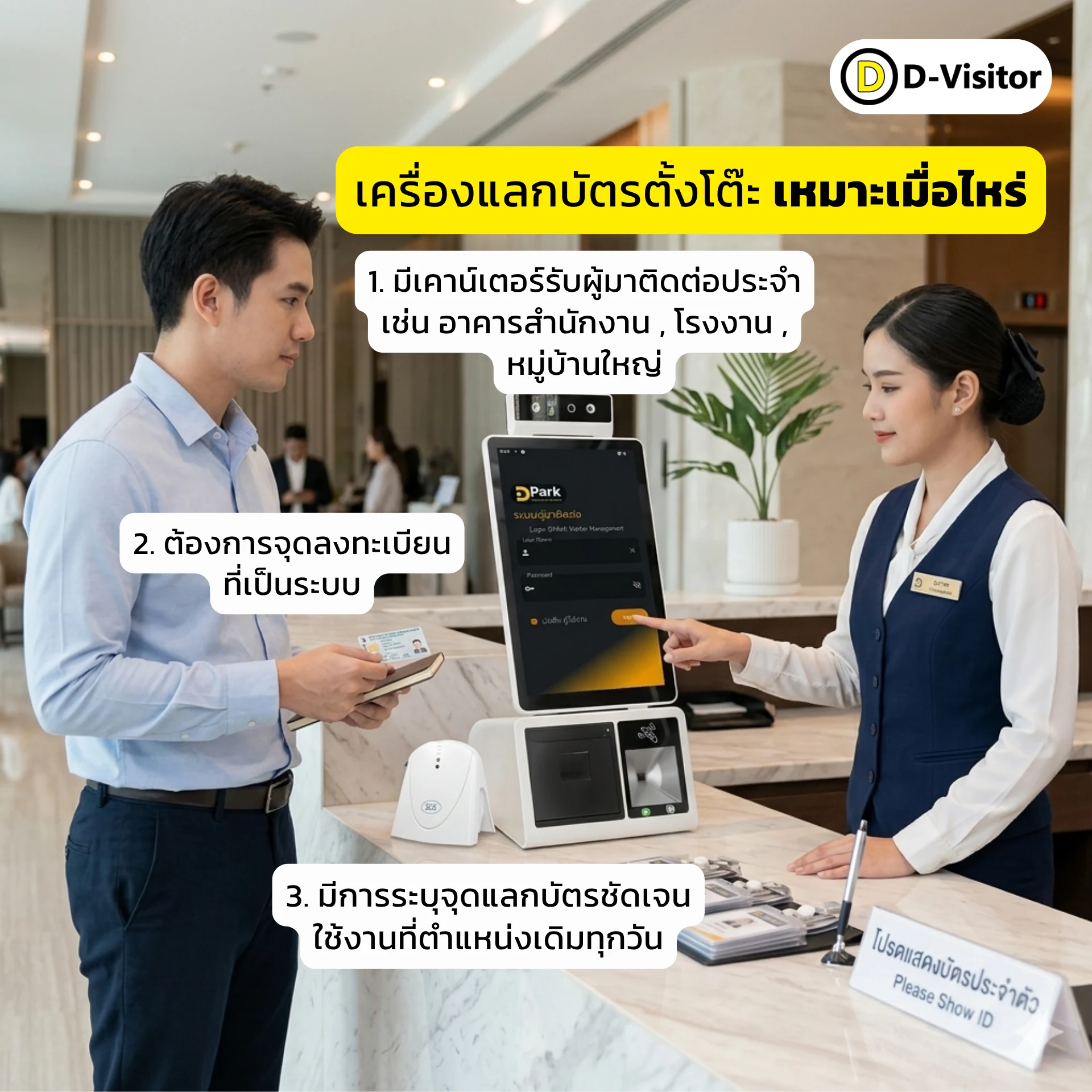 เครื่องแลกบัตรผู้มาติดต่อแบบตั้งโต๊ะ เหมาะเมื่อไหร่